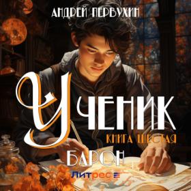 Первухин Андрей - Ученик 5, Барон [Александр Егоров]