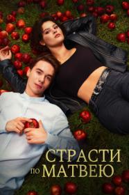 Strasti po Matveyu 2023 WEB-DL 1080p DenSBK