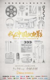 【高清剧集网发布 】我在中国做电影[全5集][国语配音+中文字幕] Tales of Chinese Filmmakers S01 2020 1080p WEB-DL H264 AAC<span style=color:#39a8bb>-ZeroTV</span>