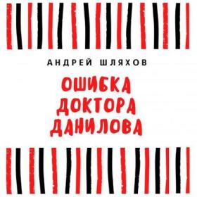 Андрей Шляхов - Отдай мою кровь (Сергей Уделов)