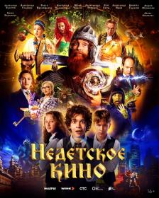 Nedetskoe kino S01 WEB-DL 1080p MrMittens