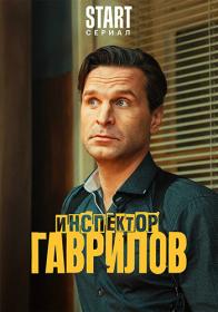 Inspektor Gavrilov S01 WEB-DL 1080p MrMittens