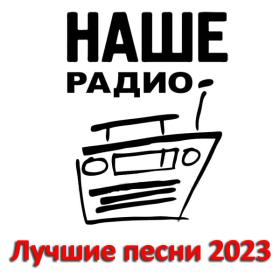 Лучшие песни Love Radio за 2023 год