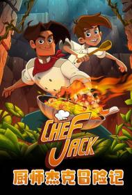 【高清影视之家发布 】厨师杰克冒险记[高码版][中文字幕] Chef Jack The Adventurous Cook 2023 2160p HQ WEB-DL H265 DDP5.1<span style=color:#39a8bb>-DreamHD</span>