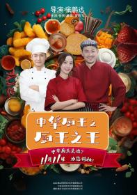 【高清影视之家发布 】中华厨王之厨王之王[国语音轨+中文字幕] The King of Chinese Chef 2023 1080p WEB-DL H264 AAC<span style=color:#39a8bb>-GPTHD</span>