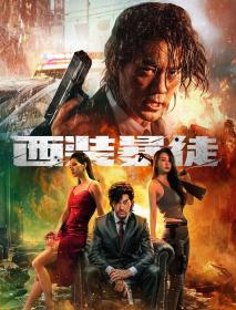 [bdys me]西装暴徒 2024 HD1080P X264 AAC Mandarin CHS BDYS