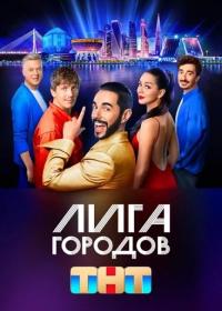 Лига городов S02 2024 WEB-DL 1080p Files-x