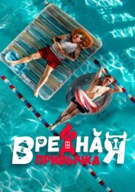 Вредная привычка 2023 WEBRip [1080p] NNMClub