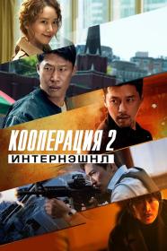 Confidential Assignment 2 International 2022 D BDRip 1.46GB<span style=color:#39a8bb> MegaPeer</span>