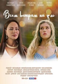 Vsem Vetram Nazlo 2024 WEB-DL (1080p) vsobbol (1)