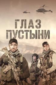 Glaz pustyni S01 2024 WEB-DL 1080p DenSBK