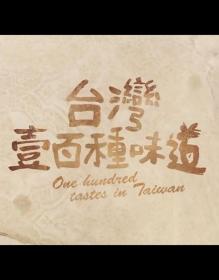 【高清剧集网发布 】台湾一百种味道[全88集][国语配音+中文字幕] Taiwan Taste S01 2012 1080p KKTV WEB-DL x264 AAC<span style=color:#39a8bb>-ZeroTV</span>