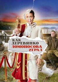 Kak Derevyanko Lomonosova igral S01 2024 WEB-DL 1080p