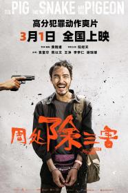 周处除三害 The Pig the Snake and the Pigeon 2023 HD1080P X264 AAC Mandarin CHS BDYS