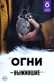 Выжившие  Огни S01 (2021) WEB-DLRip (AVC) Files-x