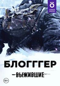 Выжившие  3200 км WEB-DL 1080p