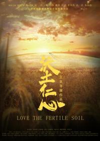 【高清影视之家发布 】沃土仁心[国语配音+中文字幕] Love the fertile soil 2018 2160p WEB-DL H265 DDP2.0-BATWEB