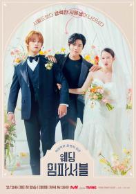 不可能的婚礼 Wedding Impossible 2024 EP01-02 HD1080P X264 AAC Korean CHS BDYS