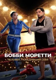 Bobbi Moretti Chelovek pobedivshiy sebya 2022 WEB-DL 1080p<span style=color:#39a8bb> ELEKTRI4KA UNIONGANG</span>