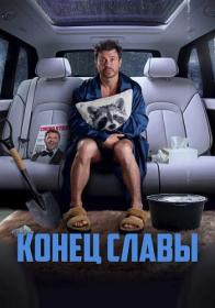 Конец славы (2023) WEB-DL 720p