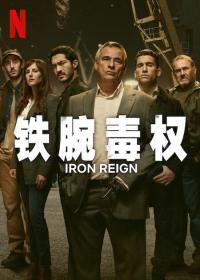 【高清剧集网发布 】铁腕毒权[全8集][简繁英字幕] Iron Reign S01 2024 2160p NF WEB-DL DDP5.1 Atmos H 265-LelveTV