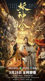 【高清影视之家发布 】妖神令[高码版][国语配音+中文字幕] The Lord of the Monsters 2024 2160p HQ WEB-DL H265 DDP2.0<span style=color:#39a8bb>-DreamHD</span>