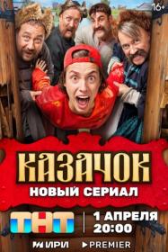Kazachok S01 WEB-DL 1080p MrMittens