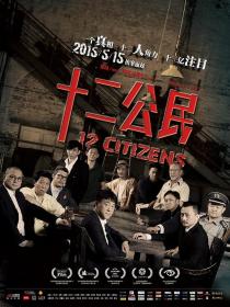 【高清影视之家发布 】十二公民[国语配音+中文字幕] 12 Citizens 2015 2160p WEB-DL H265 AAC-BATWEB