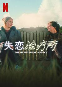 【高清影视之家发布 】失恋治疗所[简繁英字幕] The Heartbreak Agency 2024 2160p NF WEB-DL DDP5.1 HDR H 265-BATWEB