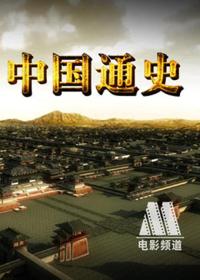 【高清剧集网发布 】中国通史[全100集][国语配音+中文字幕] General History of China S01 2013 1080p WEB-DL H264 AAC-LelveTV