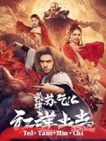 Kung Fu Master Su Red Lotus Worm (2022) 720p HQ HDRip - x264 - [Tel + Tam + Hin + Chi]