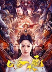 【高清影视之家发布 】七圣伏魔[国语配音+中文字幕] Seven Heroes Beat the Monster 2024 2160p WEB-DL H265 AAC<span style=color:#39a8bb>-MOMOWEB</span>