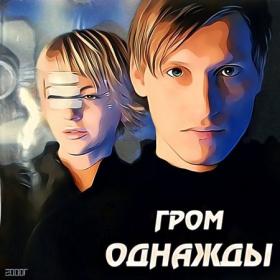 )Олег Орлов и гр  Форус - Для тебя, любимая моя - 2020