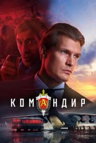 Komandir 2023 WEB-DL 1080p