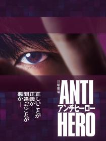 【高清剧集网发布 】反英雄[第01集][中文字幕] ANTI HERO S01 1080p WEB-DL AAC2.0 H.264-BlackTV