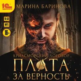 Баринова Марина - Криасморский договор 1, Пляска на плахе (Денис Тимофеев)