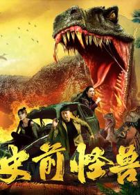 【高清影视之家发布 】史前怪兽[国语配音+中文字幕] Prehistoric Monster 2024 2160p WEB-DL H265 DDP2.0-BATWEB