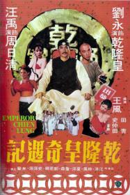 【高清影视之家发布 】乾隆皇奇遇记[无字片源] Emperor Chien Lung 1976 2160p WEB-DL H265 AAC-BATWEB
