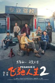 【高清影视之家发布 】飞驰人生2[国语音轨+中文字幕] Pegasus 2 2024 2160p WEB-DL H265 10bit DTS 5.1<span style=color:#39a8bb>-GPTHD</span>