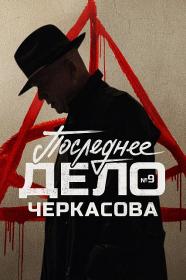 [NOOBDL]Я знаю кто тебя убил S01 1080p WEB-DL x264