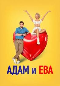 Адам и Ева 2024 WEBRip [1080p] NNMClub