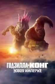 Godzilla x Kong The New Empire 2024 1 46 WEB-DLRip_от_New-Team_by_JNS82