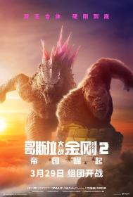 【高清影视之家发布 】哥斯拉大战金刚2：帝国崛起[无字片源] Godzilla x Kong The New Empire 2024 1080p AMZN WEB-DL DDP 5.1 H.264<span style=color:#39a8bb>-DreamHD</span>