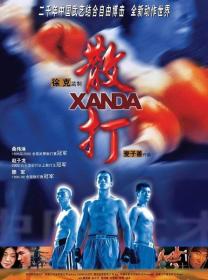 【高清影视之家发布 】散打[国粤语配音+中文字幕] Xanda 2004 BluRay 1080p HEVC 10bit 2Audio<span style=color:#39a8bb>-MOMOHD</span>