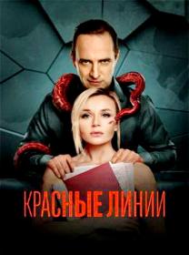 Красные линии (2024) WEBRip (AVC) Files-x