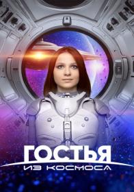 Gostya iz kosmosa 2024 WEB-DL 1080p ELEKTRI4KA