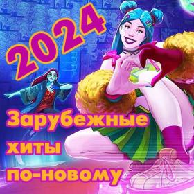 ♫♫VA - Зарубежные хиты по-новому - 2024 [06]