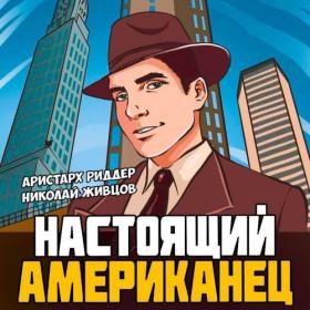 Риддер Аристарх - Авантюрист 2  Калифорния (Дмитрий Сталешников)