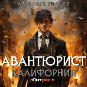 Риддер Аристарх - Авантюрист 1  Начало (Дмитрий Сталешников)