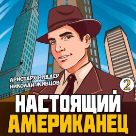 Николай Живцов, Аристарх Риддер - Настоящий американец [Дмитрий Поляков]